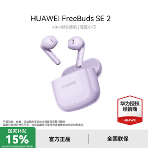 华为FreeBuds SE2无线蓝牙耳机长续航快速充电华为耳机官方正品