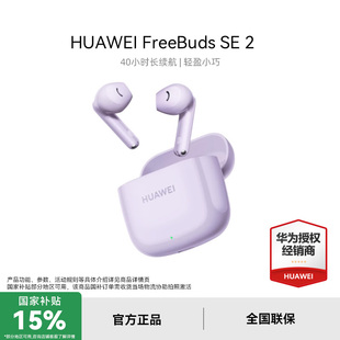华为FreeBuds SE2无线蓝牙耳机长续航快速充电华为耳机官方正品