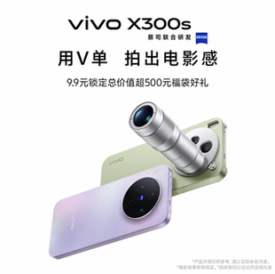 vivo X300s 来袭 锁定总价值超500元 预约 9.9元 福袋 新品