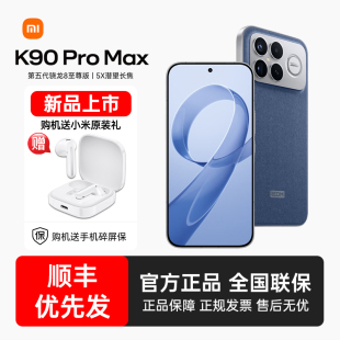 礼 REDMI 手机小米手机官方旗舰店小米手机红米k90promax 下单优先发 k90 Max新品 选送小米原装 Pro K90