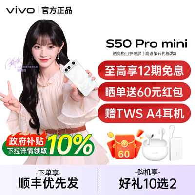 【政府补贴10%】vivo S50 Pro mini 新品拍照手机vivo手机官方旗舰店正品手机vivos50 s50promini