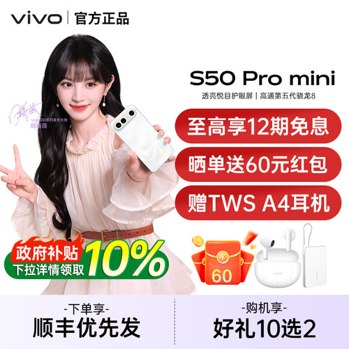 【广东/山东政府补贴10%】vivo S50 Pro mini 新品拍照手机vivo手机官方旗舰店正品手机vivos50 s50promini