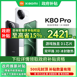 K80 Pro 政府補貼至高15% 紅米k80pro手機小米k80手機官方旗艦店官網國補手機小米紅米k80pro k80 REDMI