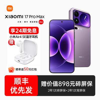 【24期免息+下单送小米蓝牙耳机】小米17 Pro Max手机新款小米17小米手机官方旗舰店小米17pro 小米17promax