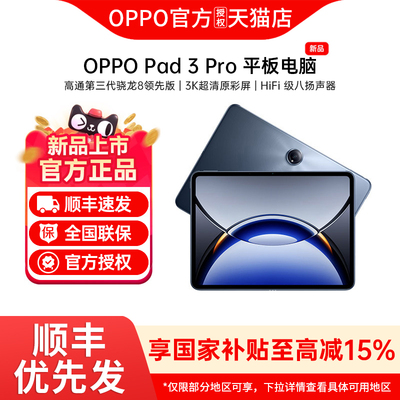 【政府补贴】OPPO Pad 3 Pro 平板电脑oppo官方正品办公学习大屏ipad平板oppo平板电脑 oppopad3 pad3pro