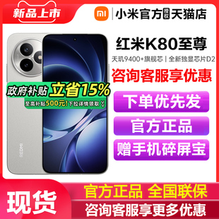 政府补贴 手机k80小米手机官方旗舰店国补学生游戏电竞手机红米k80至尊版 REDMI 新款 小米红米k80 K80至尊版