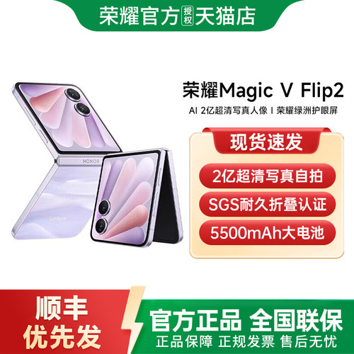 【顺丰现货发】荣耀Magic V Flip2 小折叠屏5G手机 AI2亿超清写真自拍/5500mAh青海湖电池官方旗舰店官方正品