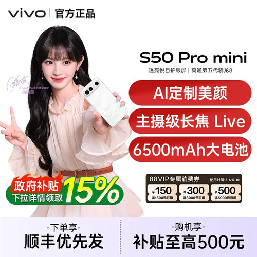 【国家补贴至高15%】vivo S50 Pro mini 新品拍照手机vivo手机官方旗舰店官网正品vivo s50promini s50 x300