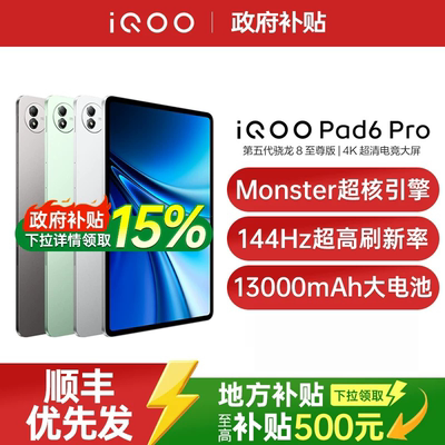 【国家补贴至高15%】vivo iQOO Pad6 Pro平板电脑新款第五代骁龙8至尊版学生好物iqoo官方旗舰店官网正品