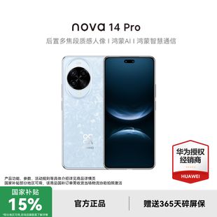 14系列国补手机 至高再减668元 鸿蒙华为nova 手机官方旗舰店新款 Pro nova 华为 Huawei 政府补贴15%
