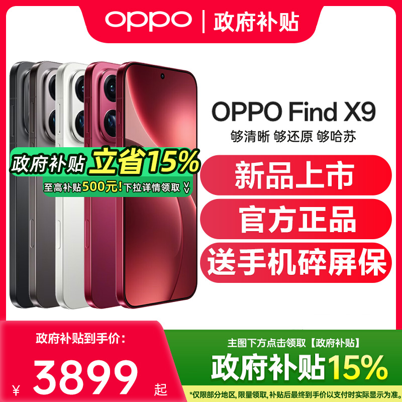 【新品上市】OPPO Find X9 oppofindx9旗舰新品手机oppo手机官方旗舰店官网正品手机findx9pro oppofindx9