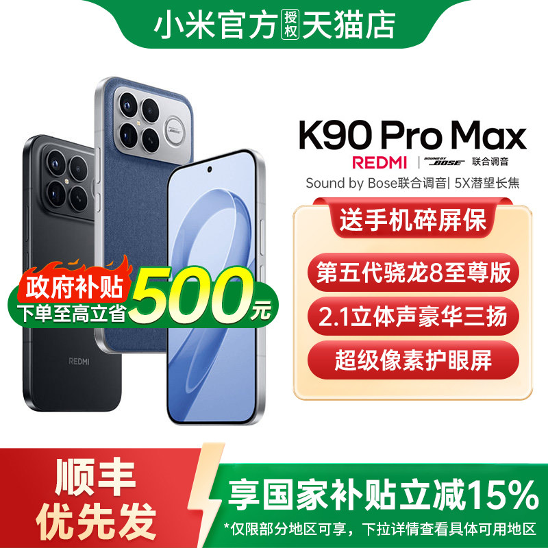 【新品上市+下单优先发】REDMI K90 Pro Max手机小米手机官方旗舰店游戏拍照小米手机红米k90promax 红米k90,手机,手机,淘宝优惠券,粉丝福利购,淘宝优惠卷