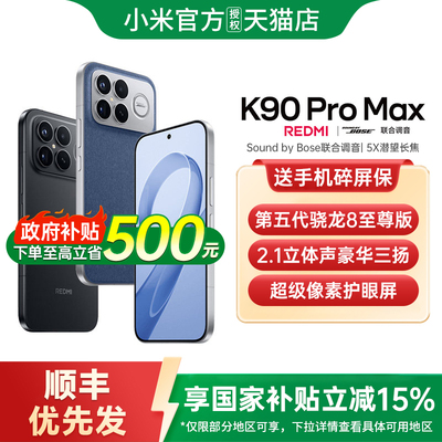 【新品上市+下单优先发】REDMI K90 Pro Max手机小米手机官方旗舰店游戏拍照小米手机红米k90promax 红米k90
