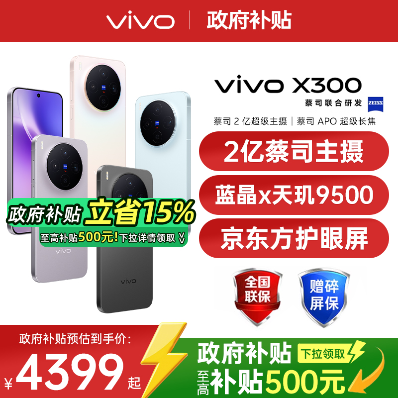 【24期分期/新品上市】vivo X300 新品天玑旗舰芯片大电池大容量智能vivo旗舰拍照手机vivo x300 x200s