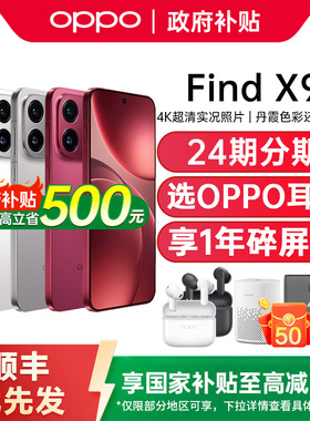 【新品上市】OPPO Find X9 oppofindx9手机新款oppo手机官方旗舰店官网正品手机oppofindx9pro oppofindx9