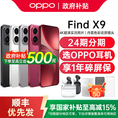 【新品上市】OPPO Find X9 oppofindx9手机新款oppo手机官方旗舰店官网正品手机oppofindx9pro oppofindx9