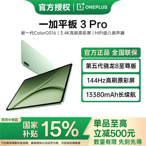 【新品上市】OnePlus/一加 一加平板 3 Pro电脑游戏平板pad新品官方旗舰正品一加pad平板3pro
