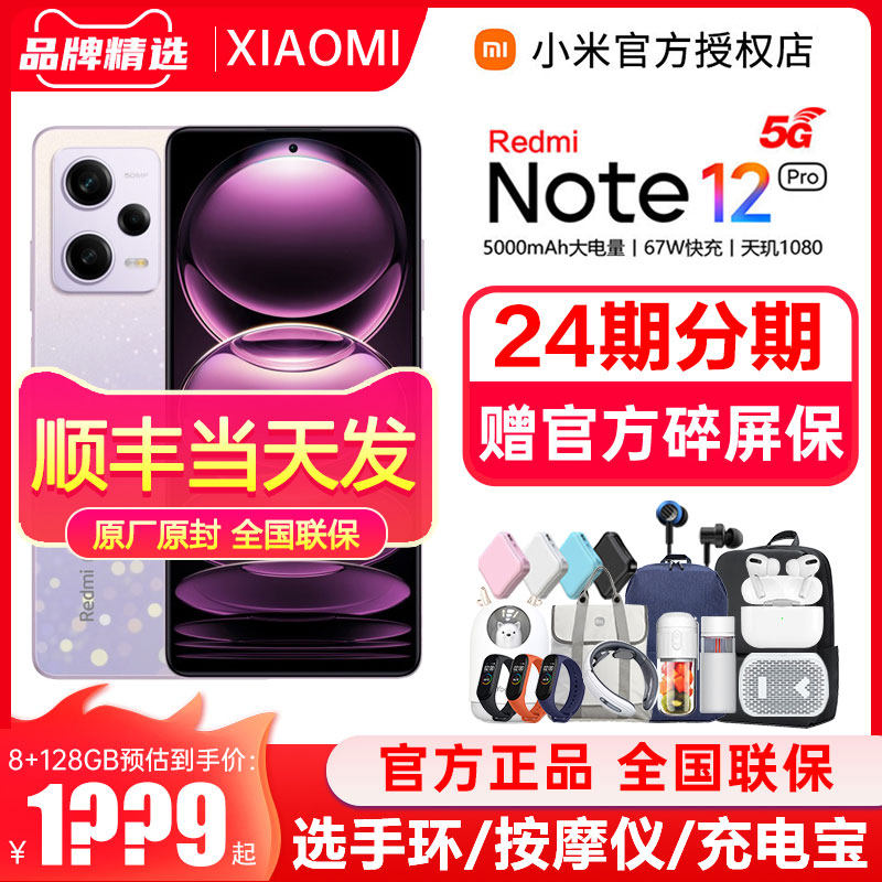 24期分期【拍下至高减280元】MIUI/小米 Redmi Note 12 Pro 5G 系列红米12手机官方官网旗舰店12正品新款pro+