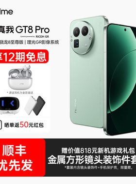 【12期免息+下单送蓝牙耳机】realme真我GT8 Pro新款手机骁龙8至尊理光GR影像真我手机官方旗舰店真我gt8pro