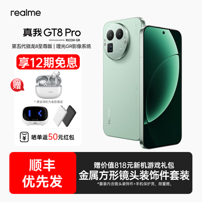 【12期免息+下单送蓝牙耳机】realme真我GT8 Pro新款手机骁龙8至尊理光GR影像真我手机官方旗舰店真我gt8pro