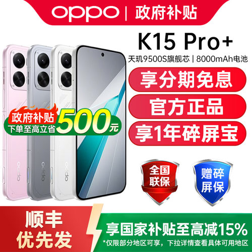 【政府补贴15%】OPPO K15 Pro+ oppok15pro 手机新款上市oppo手机官方旗舰店官网正品oppo手机oppok15pro+