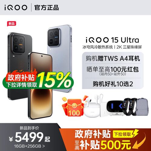 【支持家电数码券/12期免息】vivo iQOO 15 Ultra旗舰性能电竞游戏手机2K三星珠峰屏iQOO官方旗舰店官网正品