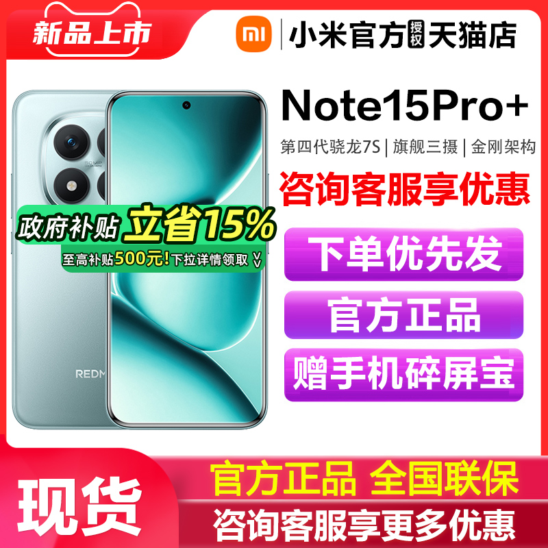 【政府补贴】REDMI Note 15 Pro+手机新款红米note15小米手机官方旗舰店手机小米note15pro 小米note15pro+