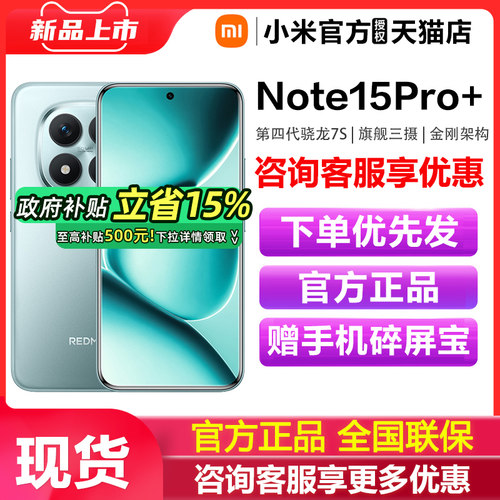 【政府补贴】REDMI Note 15 Pro+手机新款红米note15小米手机官方旗舰店手机小米note15pro 小米note15pro+