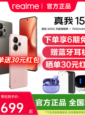 【新品上市 赠原装耳机】真我15 5G新款学生拍照轻薄手机realme真我手机官方旗舰店真我15 真我15pro 真我15t