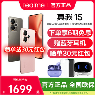 【新品上市 赠原装耳机】真我15 5G新款学生拍照轻薄手机realme真我手机官方旗舰店真我15 真我15pro 真我15t