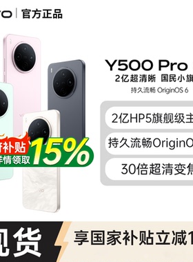 【政府补贴至高15%】vivo Y500 Pro 新品2亿像素超清主摄耐用防水vivo官方旗舰店正品手机vivo y500pro y500