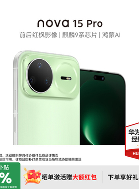 【新品+激活晒单好礼】华为nova15Pro昆仑 麒麟9系芯片华为鸿蒙手机 官方授权专卖华为智能手机 nova15系列