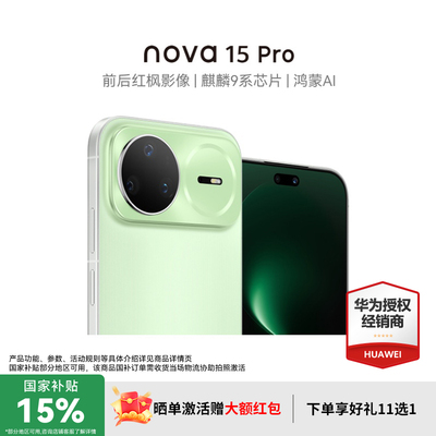 【政府补贴15%+激活晒单好礼】华为nova15Pro昆仑 麒麟9系芯片 官方授权专卖华为智能手机 nova15系列