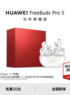 【新品】华为FreeBudsPro5马年典藏款无线蓝牙降噪耳机适配Mate80