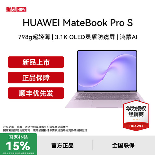 【国补15%+顺丰速发】华为MateBook Pro S 798g超轻薄鸿蒙笔记本电脑 3.1K OLED灵盾防窥屏