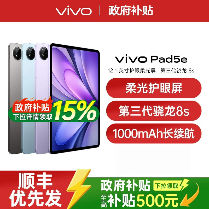 【政府补贴至高15%】vivo Pad5e平板电脑骁龙8s学生平板开学好物高清网课vivo官方旗舰店正品 vivo pad5e图片