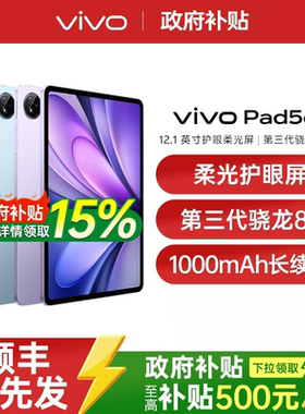 【政府补贴至高15%】vivo Pad5e平板电脑骁龙8s学生平板开学好物高清网课vivo官方旗舰店正品 vivo pad5pro