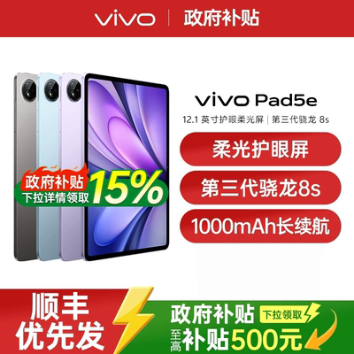 【政府补贴至高15%】vivo Pad5e平板电脑骁龙8s学生平板开学好物高清网课vivo官方旗舰店正品 vivo pad5e