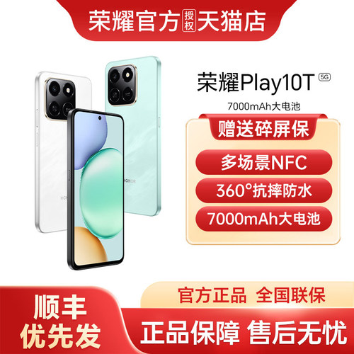 【顺丰优先发+90天碎屏保】honor/荣耀 Play10T 5G智能手机新款上市荣耀手机官方旗舰店国补学生游戏手机