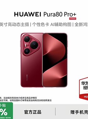 【政府补贴15%+至高减2000元】HUAWEI Pura 80 Pro+鸿蒙智能手机官方旗舰店华为p80pro+正品授权官网新款手机