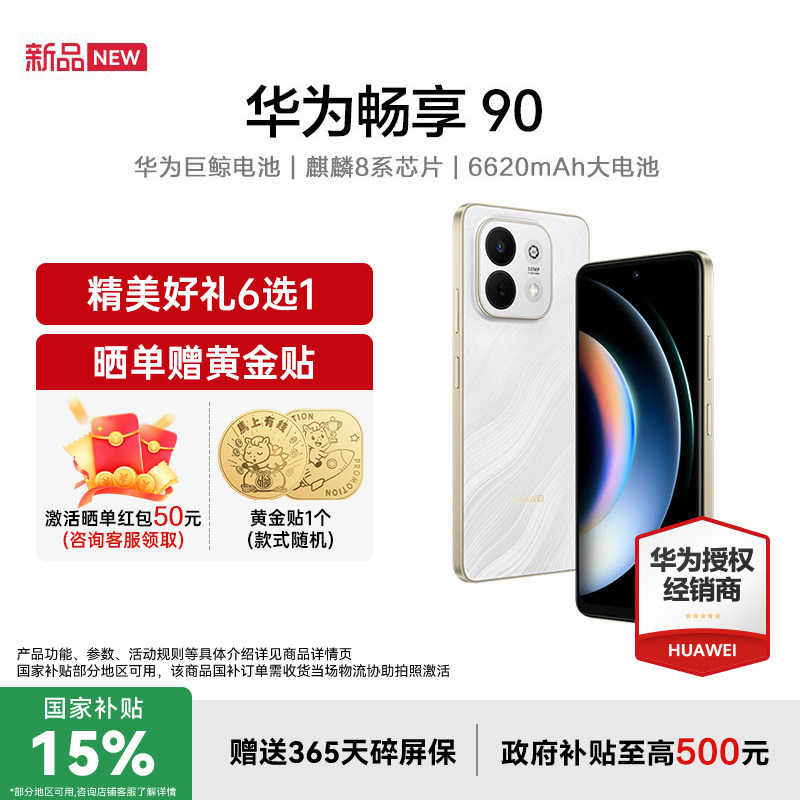 【国家补贴15%+立减77+多重好礼】Huawei/华为 畅享 