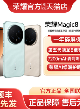 【顺丰优先发+政府补贴至高15%】honor/荣耀Magic8 Pro游戏手机搭载第五代骁龙8至尊版官方正品国补手机