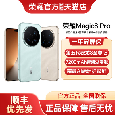 【顺丰优先发+政府补贴至高15%】honor/荣耀Magic8 Pro游戏手机搭载第五代骁龙8至尊版官方正品国补手机