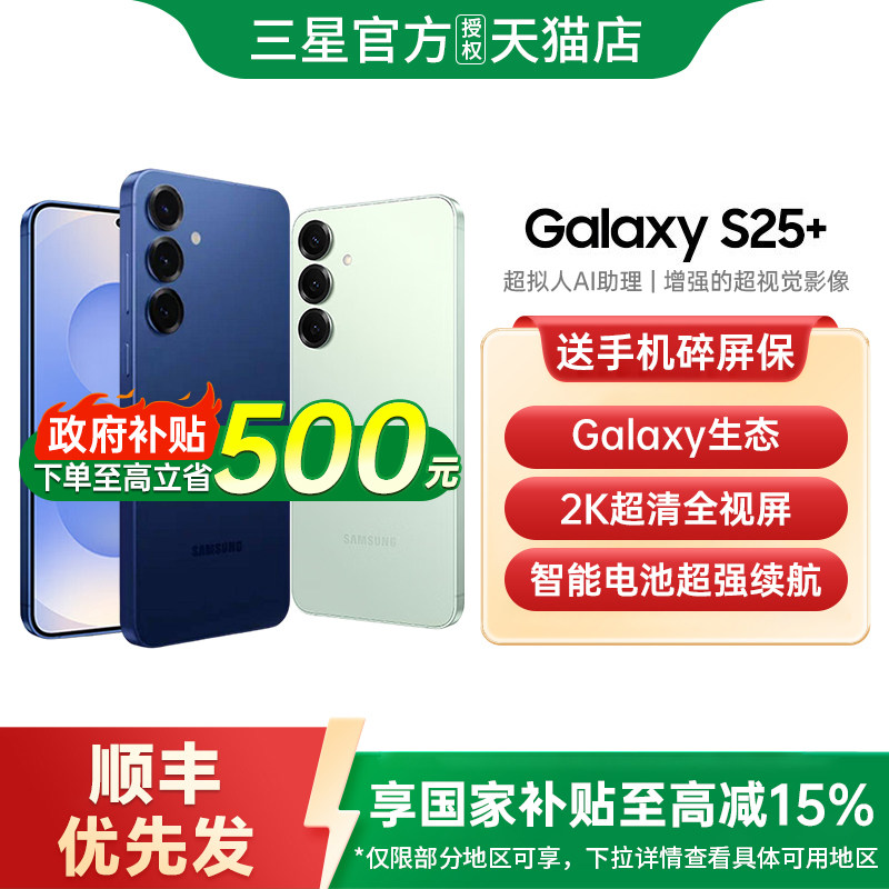 【政府补贴至高15%】Samsung/三星Galaxy S25+