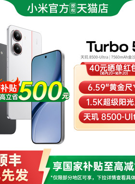 【政府补贴15%】REDMI Turbo 5手机新品红米turbo5手机小米手机官方旗舰店正品手机红米turbo5 turbo5max