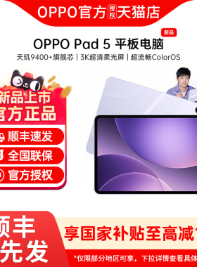 【政府补贴】OPPO Pad 5 平板电脑3K超清柔光屏学习办公追剧游戏平板oppo官方旗舰店oppo平板电脑 oppopad5