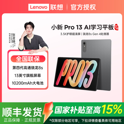 【享政府补贴】Lenovo/联想 小新平板pro 13 学生平板电脑联想游戏 电竞 AI平板大学生平板 TB376FC