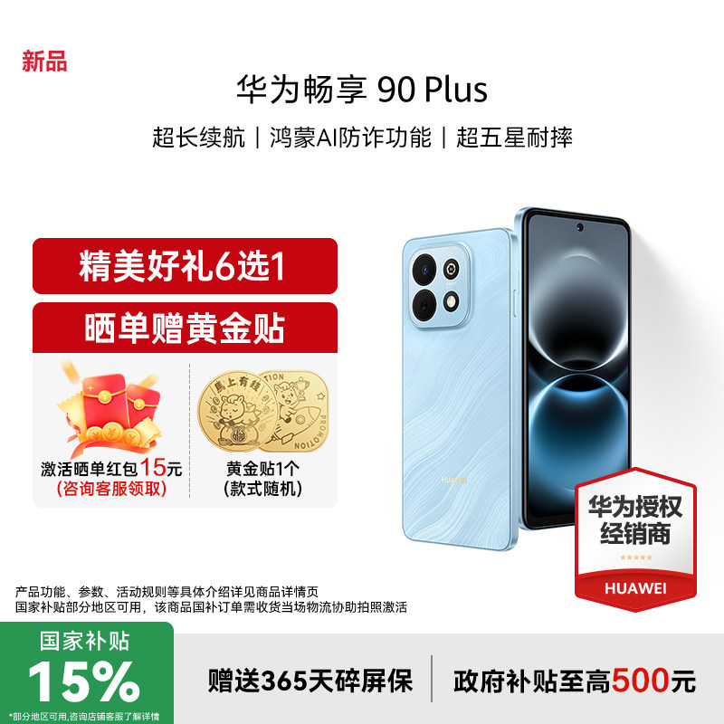 【国家补贴15%+至高减42+礼品】Huawei/华为 畅享 9
