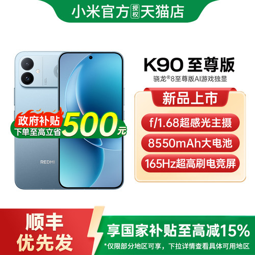 【政府补贴15%】REDMI K90 至尊版性能魔王红米手机小米手机小米官方旗舰店新品学生游戏性能旗舰电竞手机K90