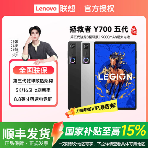 联想拯救者Y700五代平板电脑